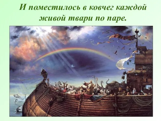 И поместилось в ковчег каждой живой твари по паре.