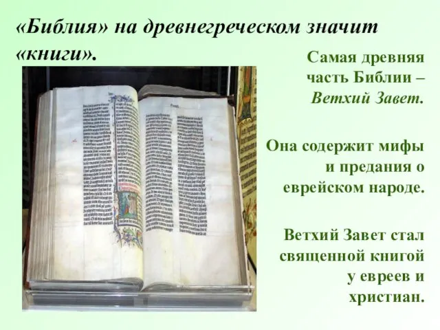 «Библия» на древнегреческом значит «книги». Самая древняя часть Библии –