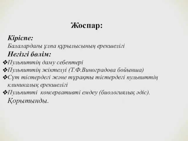 Жоспар: Кіріспе: Балалардағы ұлпа құрылысының ерекшелігі Негізгі бөлім: Пульпиттің даму