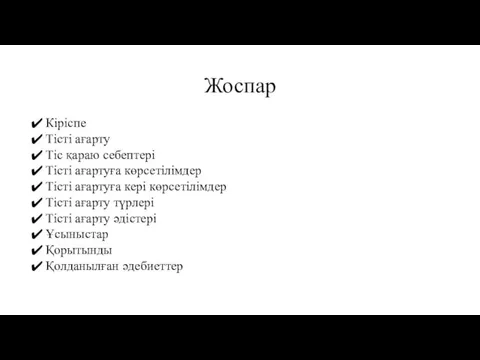 Жоспар Кіріспе Тісті ағарту Тіс қараю себептері Тісті ағартуға көрсетілімдер