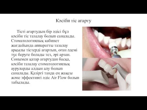 Кәсіби тіс ағарту Тісті ағартудың бір әдісі бұл кәсіби тіс