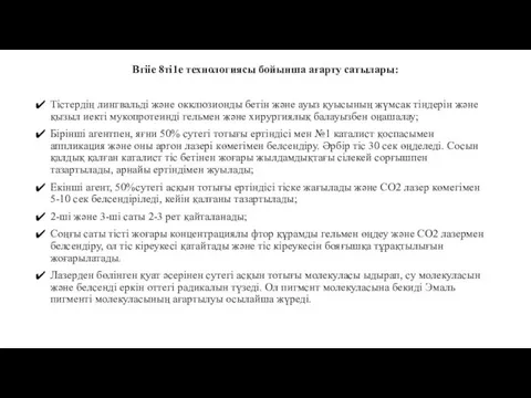 Вгііе 8ті1е технологиясы бойынша ағарту сатылары: Тістердің лингвальді және окклюзионды