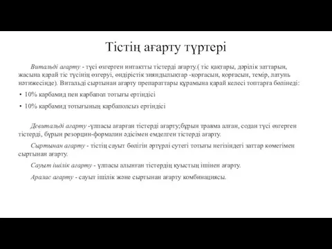 Тістің ағарту түртері Витальді ағарту - түсі өзгерген интактты тістерді