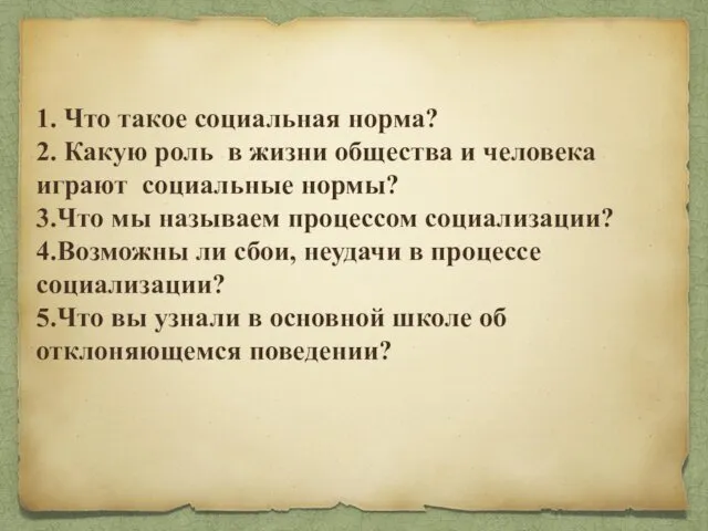 1. Что такое социальная норма? 2. Какую роль в жизни