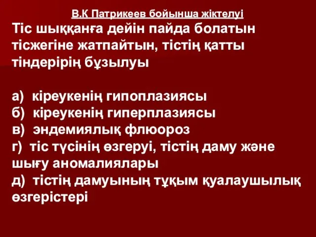 В.К Патрикеев бойынша жіктелуі Тіс шыққанға дейін пайда болатын тісжегіне