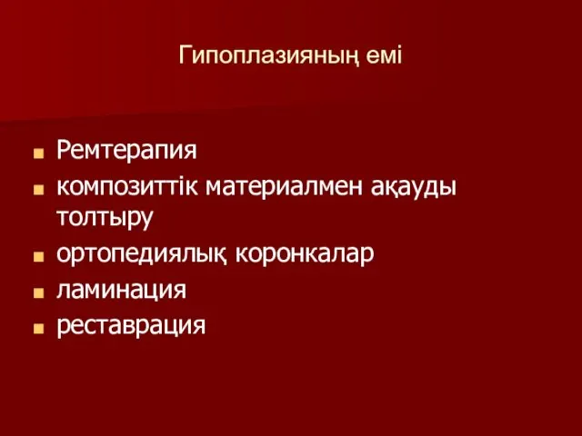 Гипоплазияның емі Ремтерапия композиттік материалмен ақауды толтыру ортопедиялық коронкалар ламинация реставрация