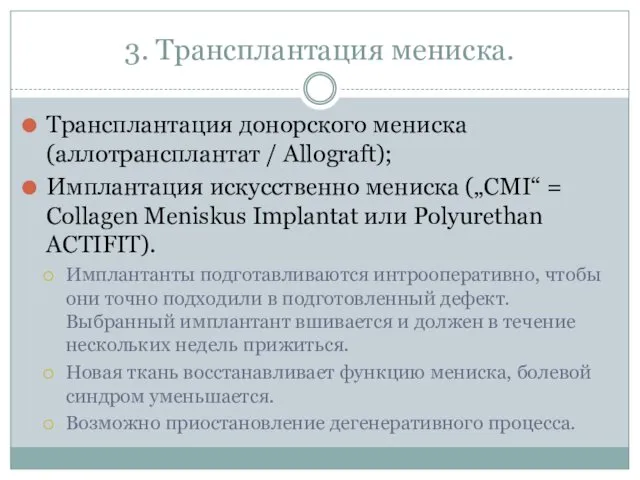3. Трансплантация мениска. Трансплантация донорского мениска (аллотрансплантат / Allograft); Имплантация искусственно мениска („CMI“
