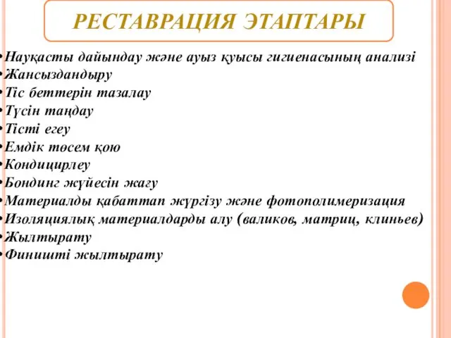 РЕСТАВРАЦИЯ ЭТАПТАРЫ Науқасты дайындау және ауыз қуысы гигиенасының анализі Жансыздандыру