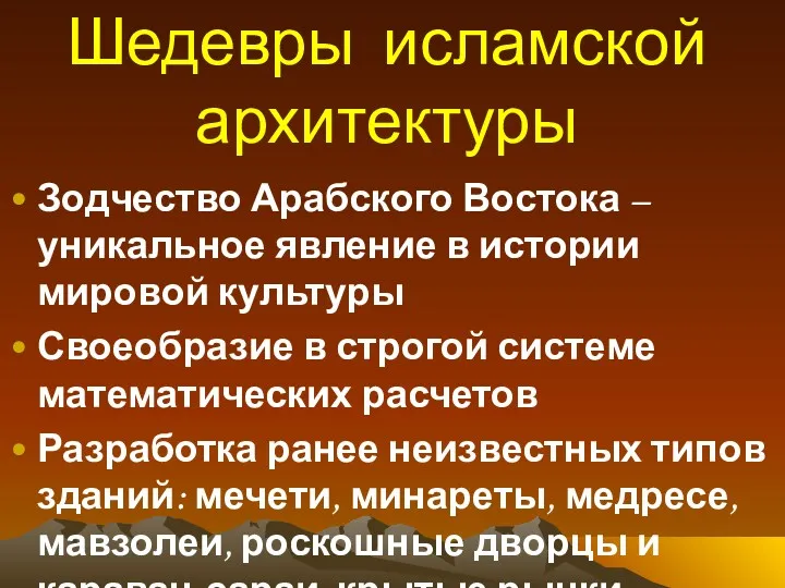 Шедевры исламской архитектуры Зодчество Арабского Востока – уникальное явление в