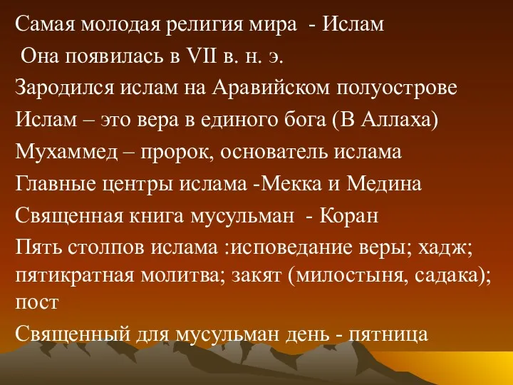 Самая молодая религия мира - Ислам Она появилась в VII в. н. э.