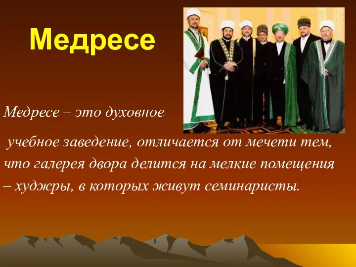 Медресе Медресе – это духовное учебное заведение, отличается от мечети тем, что галерея