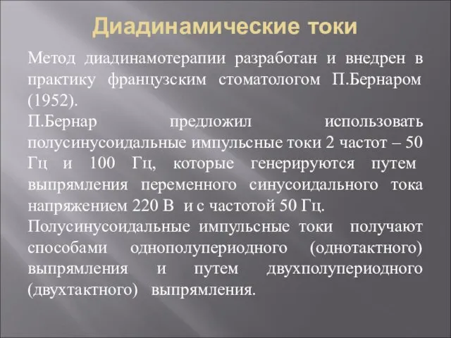 Диадинамические токи Метод диадинамотерапии разработан и внедрен в практику французским