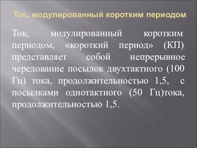 Ток, модулированный коротким периодом Ток, модулированный коротким периодом, «короткий период»