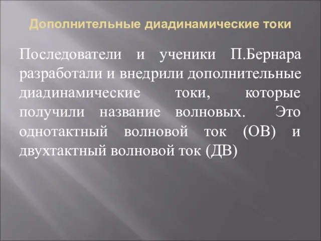 Дополнительные диадинамические токи Последователи и ученики П.Бернара разработали и внедрили