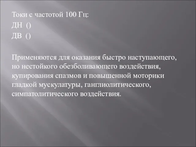 Токи с частотой 100 Гц: ДН () ДВ () Применяются