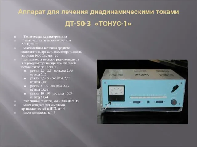 Аппарат для лечения диадинамическими токами ДТ-50-3 «ТОНУС-1» Техническая характеристика питание