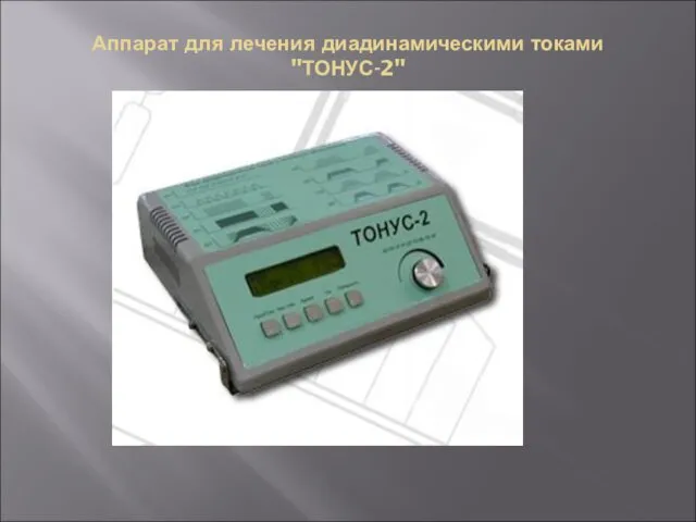 Аппарат для лечения диадинамическими токами "ТОНУС-2"