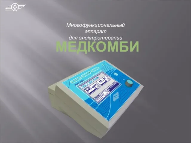 МЕДКОМБИ Многофункциональный аппарат для электротерапии