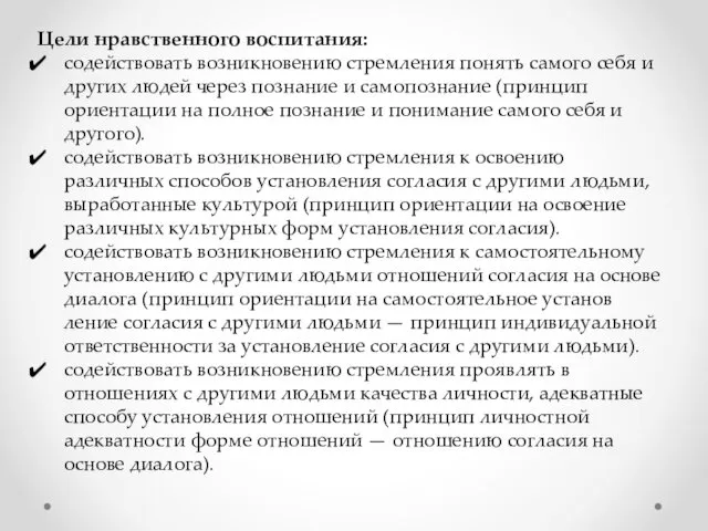 Цели нравственного воспитания: содействовать возникновению стремления понять са­мого себя и