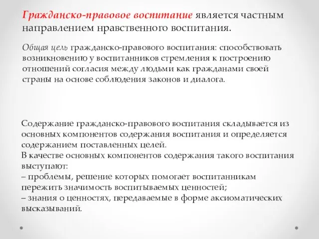 Гражданско-правовое воспитание является частным направле­нием нравственного воспитания. Общая цель гражданско-правового