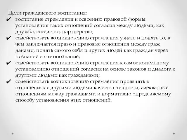 Цели гражданского воспитания: воспитание стремления к освоению правовой формы установления