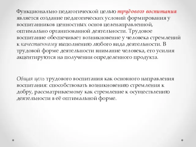 Функционально педагогической целью трудового воспитания яв­ляется создание педагогических условий формирования