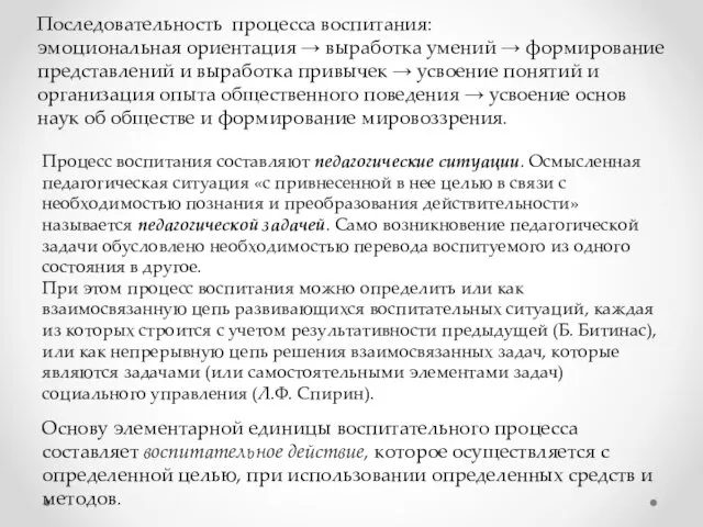 Последовательность процесса воспитания: эмоциональная ориентация → выработка умений → формирование