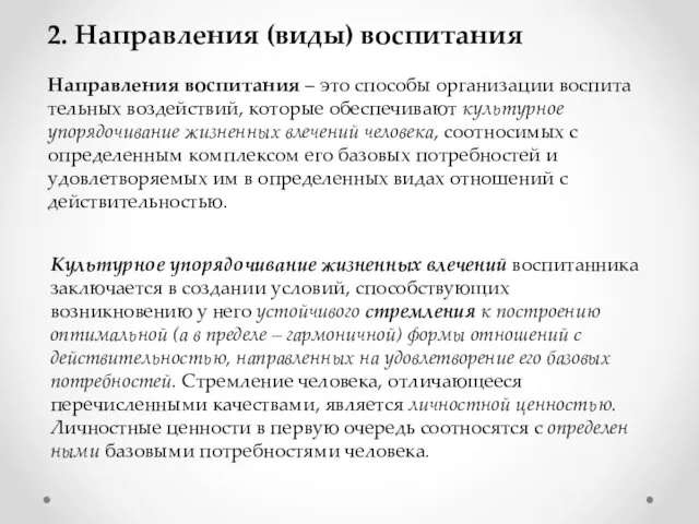 Направления воспитания – это способы организации воспита­тельных воздействий, которые обеспечивают