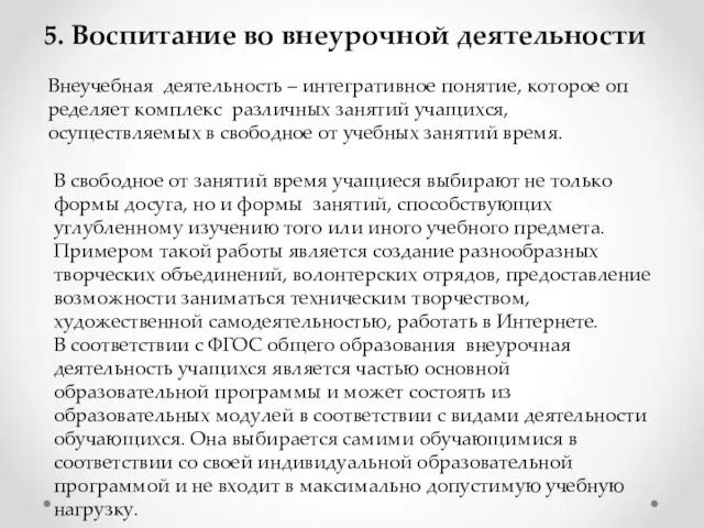 5. Воспитание во внеурочной деятельности Внеучебная деятельность – интегративное понятие,