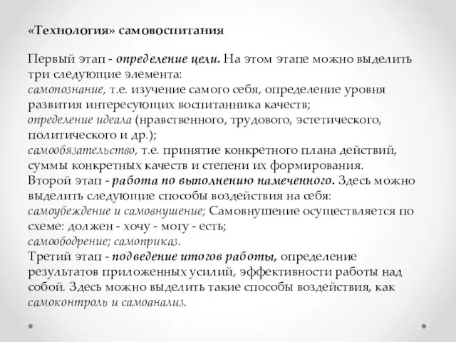 «Технология» самовоспитания Первый этап - определение цели. На этом этапе