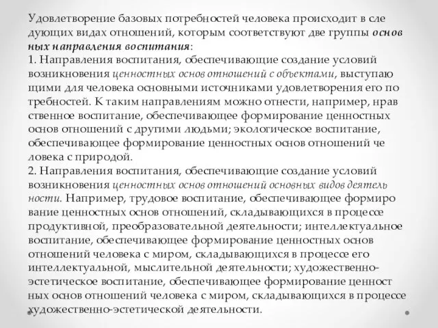 Удовлетворение базовых потребностей человека происходит в сле­дующих видах отношений, которым