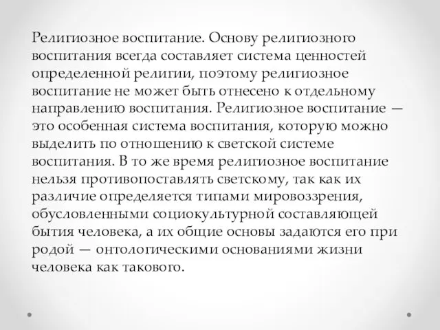 Религиозное воспитание. Основу религиозного воспитания всегда составляет система ценностей определенной