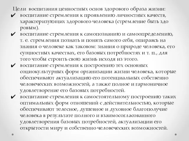 Цели воспитания ценностных основ здорового образа жизни: воспитание стремления к