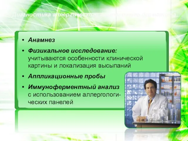 Диагностика аллергического контактного дерматита Диагностика не представляет затруднений, так как