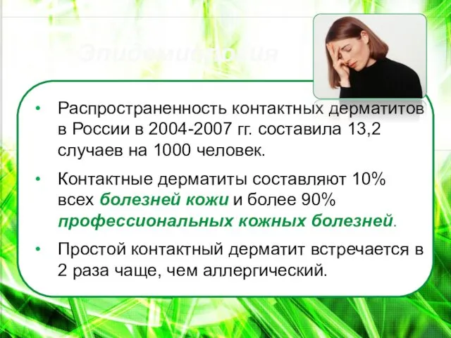 Распространенность контактных дерматитов в России в 2004-2007 гг. составила 13,2
