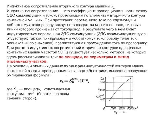 Индуктивное сопротивление вторичного контура машины хв Индуктивное сопротивление — это коэффициент пропорциональности между
