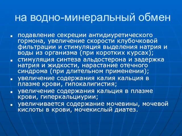 на водно-минеральный обмен подавление секреции антидиуретического гормона, увеличение скорости клубочковой