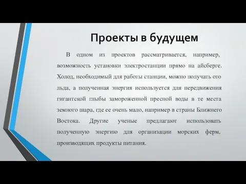 Проекты в будущем В одном из проектов рассматривается, например, возможность