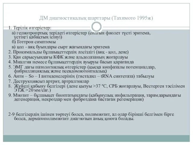 ДМ диагностикалық шарттары (Тахимото 1995ж) 1. Терілік өзгерістер: а) гелиотропртық