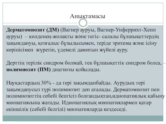 Анықтамасы Дерматомиозит (ДМ) (Вагнер ауруы, Вагнер-Унферрихт-Хепп ауруы) – көлденең-жолақты және