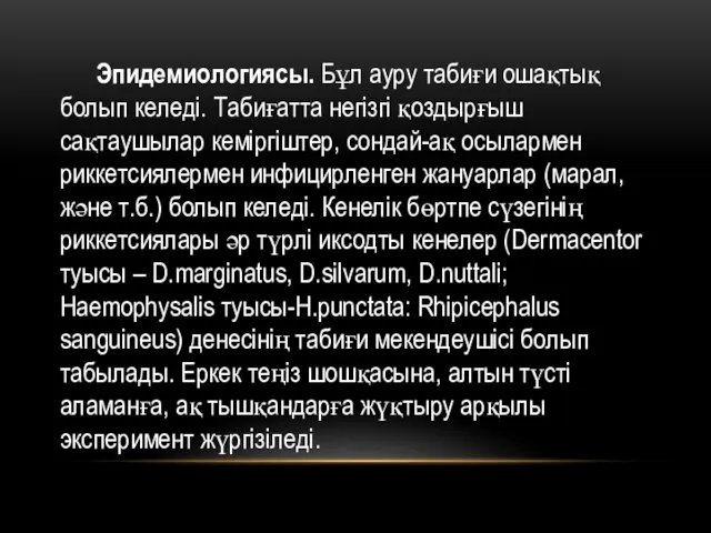 Эпидемиологиясы. Бұл ауру табиғи ошақтық болып келеді. Табиғатта негізгі қоздырғыш сақтаушылар кеміргіштер, сондай-ақ