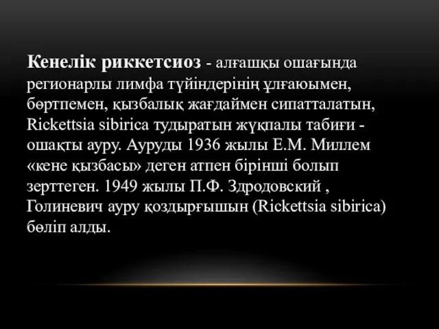 Кенелік риккетсиоз - алғашқы ошағында регионарлы лимфа түйіндерінің ұлғаюымен, бөртпемен,