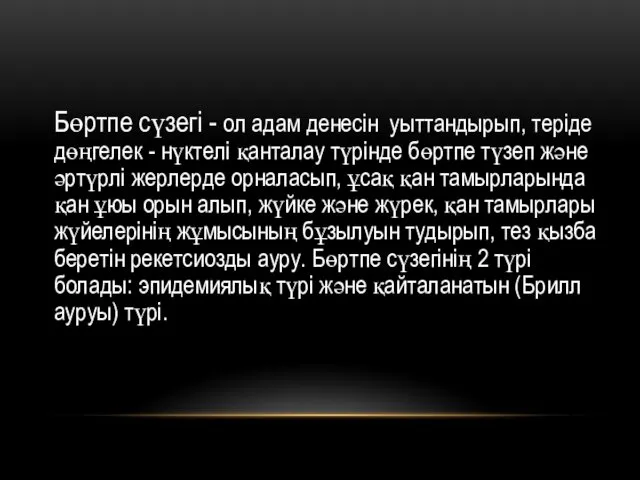 Бөртпе сүзегi - ол адам денесiн уыттандырып, терiде дөңгелек - нүктелi қанталау түрiнде