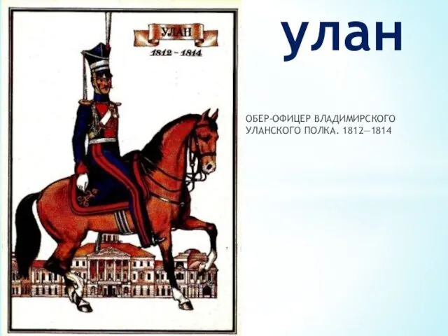 ОБЕР-ОФИЦЕР ВЛАДИМИРСКОГО УЛАНСКОГО ПОЛКА. 1812—1814 улан