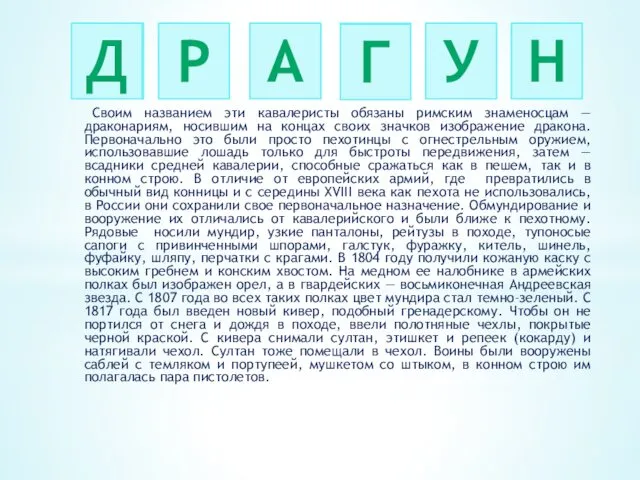 Своим названием эти кавалеристы обязаны римским знаменосцам — драконариям, носившим