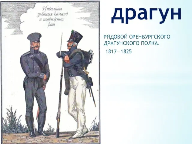 драгун РЯДОВОЙ ОРЕНБУРГСКОГО ДРАГУНСКОГО ПОЛКА. 1817—1825