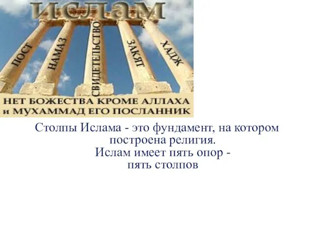 Столпы Ислама - это фундамент, на котором построена религия. Ислам имеет пять опор - пять столпов