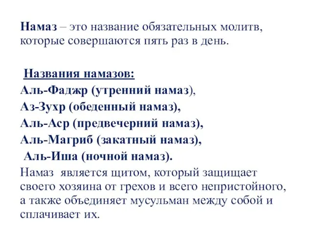 НАМАЗ (пятикраиная молитва) Намаз – это название обязательных молитв, которые