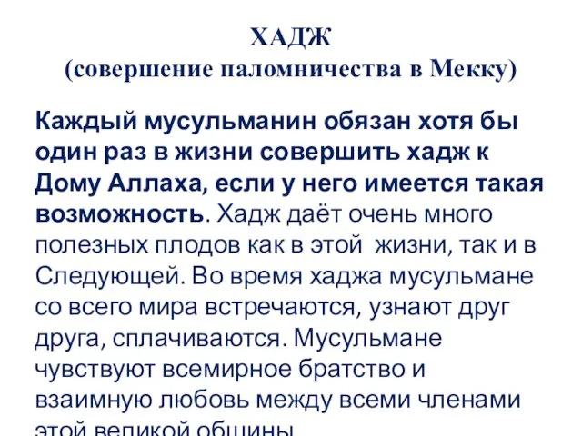 ХАДЖ (совершение паломничества в Мекку) Каждый мусульманин обязан хотя бы