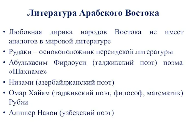 Литература Арабского Востока Любовная лирика народов Востока не имеет аналогов